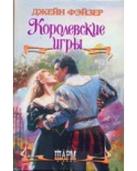 Королевские игры / Фэйзер Д.