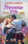 Королевские игры / Фэйзер Д.