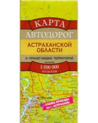 Карта автодорог Астраханской области и прилегающих территорий