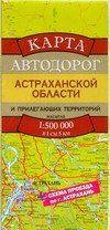 Карта автодорог Астраханской области и прилегающих территорий