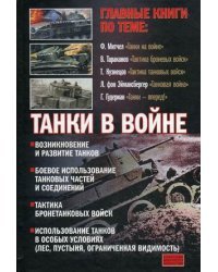 Танки в войне. Хрестоматия