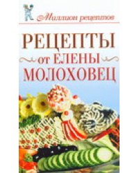 Рецепты от Елены Молоховец / Чебаева С.О.