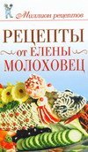 Рецепты от Елены Молоховец / Чебаева С.О.