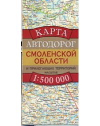 Карта автодорог Смоленской области и прилегающих территорий / Бушнев А.Н.