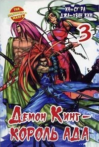 Демон Кинг - Король Ада. Книга 3 / Ра Ин-Су