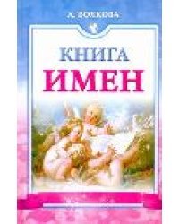 Книга имен