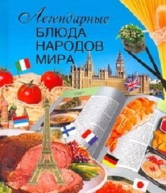 Легендарные блюда народов мира