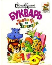 Букварь Львенка и Черепахи