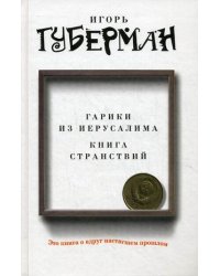 Гарики из Иерусалима. Книга странствий / Губерман Игорь Миронович