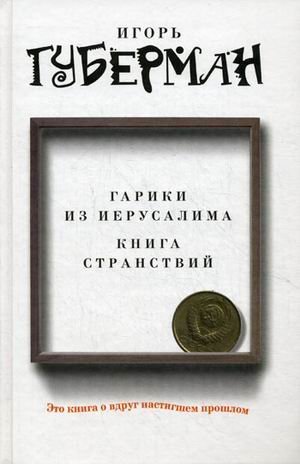 Гарики из Иерусалима. Книга странствий / 