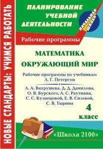 Математика. Окружающий мир. 4 класс. Рабочие программы по системе учебников &quot;Школа 2100&quot;