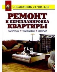 Ремонт и перепланировка квартиры. Материалы. Технология. Интерьер