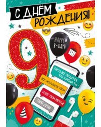 Открытка-поздравление "С Днем рождения! 9 лет"