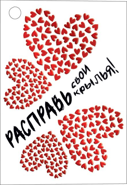 Открытка-отношение "Расправь свои крылья!"