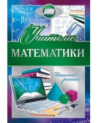 Открытка-поздравление "Учителю математики"