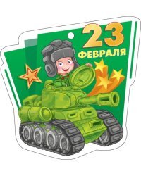 Открытка "23 Февраля"