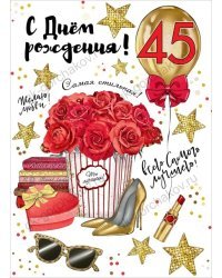 Открытка-поздравление "С Днем рождения! 45 лет"