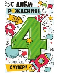 Открытка-поздравление "С Днем рождения! 4 года"