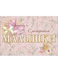 Открытка-поздравление "С рождением малышки"