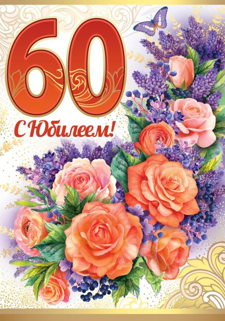 С Юбилеем 60!