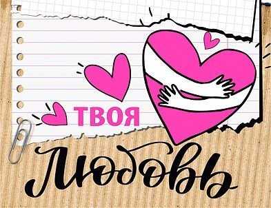 Открытка-отношение "Твоя любовь"