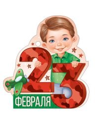 Открытка "23 Февраля"