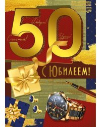 Открытка-поздравление "С юбилеем! 50 лет"