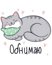 Открытка "Обнимаю"