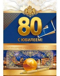 Открытка "С юбилеем!" 80 лет