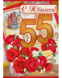 Открытка-поздравление "С юбилеем! 55 лет"