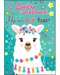 Открытка-поздравление "С Днем Рождения!"