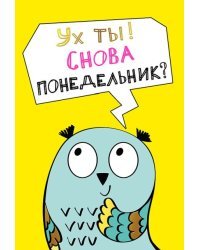 Ух ты! Снова понедельник?