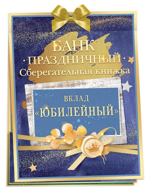 Сберегательная книжка. Вклад "Юбилейный"