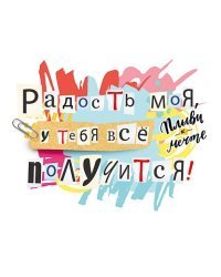 Открытка-отношение "Радость моя, у тебя все получится!"