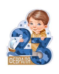 Открытка "23 Февраля"