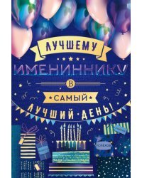 Открытка "Лучшему имениннику!"