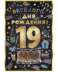 Открытка-поздравление Веселого дня рождения! 19 лет