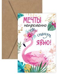 Открытка-поздравление "Мечты непременно станут явью!"