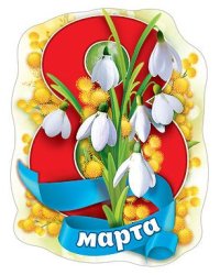 Виниловый магнит "8 Марта"