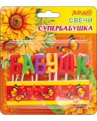 Свечи "Супербабушка" 12 шт