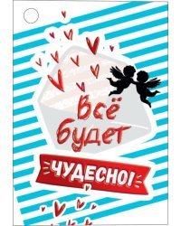 Открытка-отношение "Всё будет чудесно!"