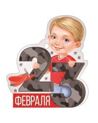 Открытка "23 Февраля"