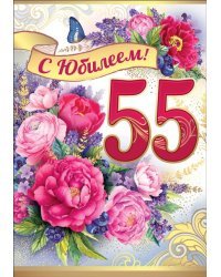 С Юбилеем 55!