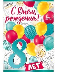 Открытка-поздравление "С днем рождения! 8 лет"