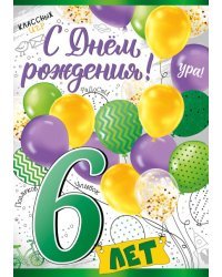 Открытка-поздравление "С днем рождения! 6 лет"