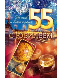 Открытка-поздравление "С юбилеем! 55"