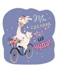 Виниловый магнит "Ты сделана из чуда!"