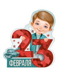 Открытка "23 Февраля"