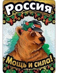 Россия. Мощь и сила!