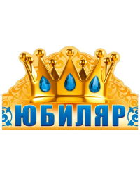 Юбиляр (корона)